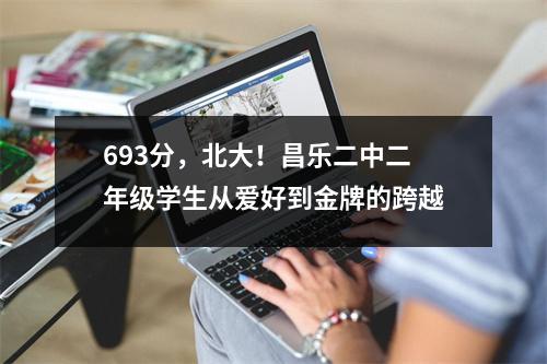 693分,北大!昌乐二中二年级学生从爱好到金牌的跨越