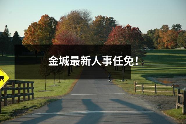 金城最新人事任免!