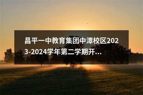 昌平一中教育集团中潭校区2023-2024学年第二学期开学典礼