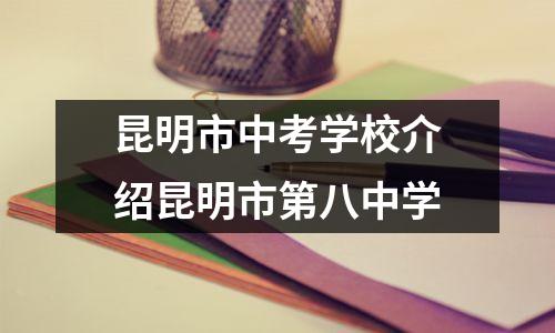昆明市中考学校介绍昆明市第八中学