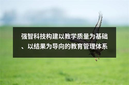 强智科技构建以教学质量为基础、以结果为导向的教育管理体系