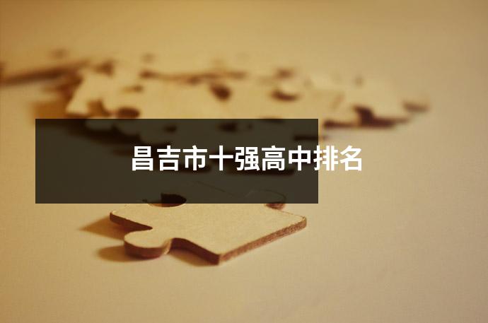 昌吉市十强高中排名