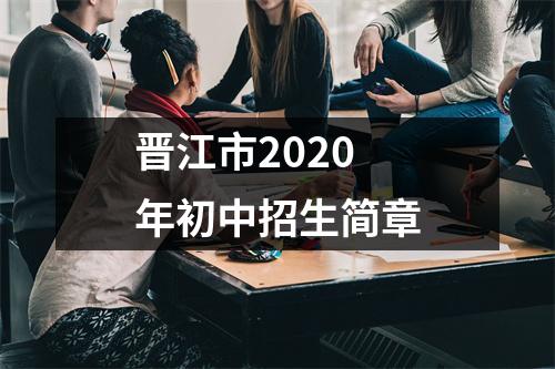 晋江市2020年初中招生简章