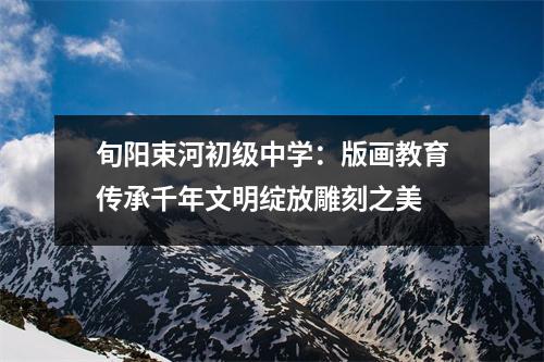 旬阳束河初级中学:版画教育传承千年文明绽放雕刻之美