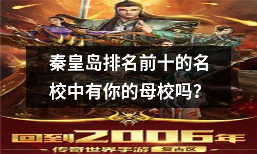 秦皇岛排名前十的名校中有你的母校吗?