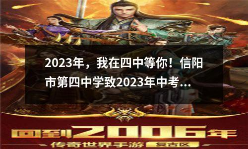 2023年,我在四中等你!信阳市第四中学致2023年中考考生的一封信