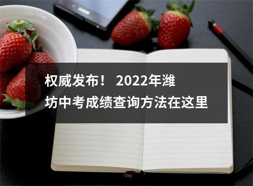 权威发布! 2022年潍坊中考成绩查询方法在这里