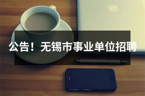 公告！无锡市事业单位招聘