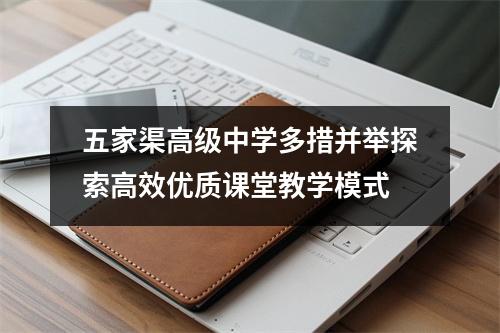 五家渠高级中学多措并举探索高效优质课堂教学模式