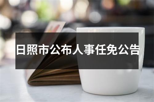 日照市公布人事任免公告