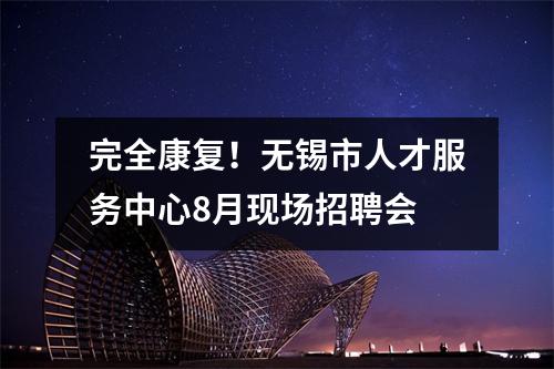 完全康复！无锡市人才服务中心8月现场招聘会