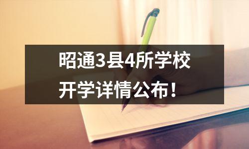 昭通3县4所学校开学详情公布!