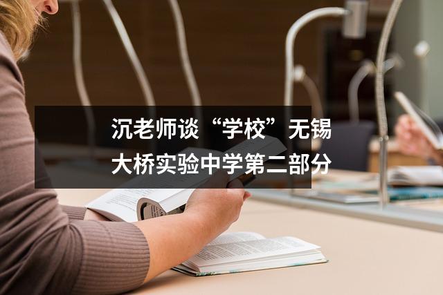 沉老师谈“学校”无锡大桥实验中学第二部分