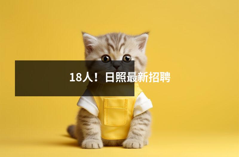 18人!日照最新招聘