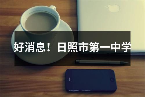 好消息!日照市第一中学