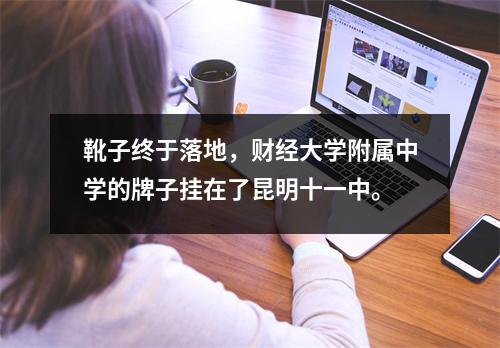 靴子终于落地,财经大学附属中学的牌子挂在了昆明十一中。