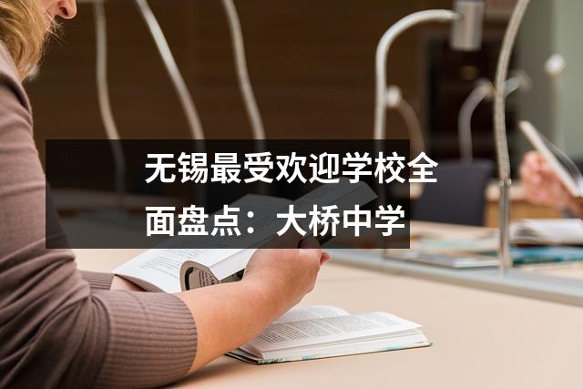 无锡最受欢迎学校全面盘点：大桥中学