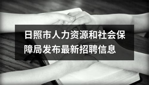 日照市人力资源和社会保障局发布最新招聘信息