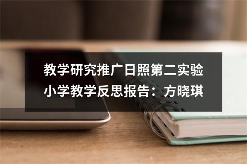 教学研究推广日照第二实验小学教学反思报告：方晓琪