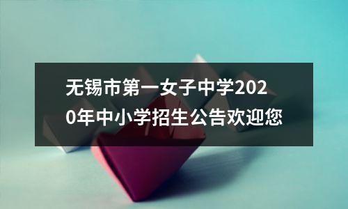 无锡市第一女子中学2020年中小学招生公告欢迎您