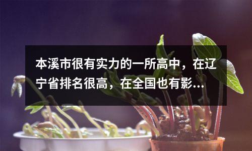 本溪市很有实力的一所高中,在辽宁省排名很高,在全国也有影响力