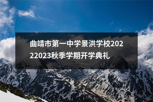 曲靖市第一中学景洪学校20222023秋季学期开学典礼