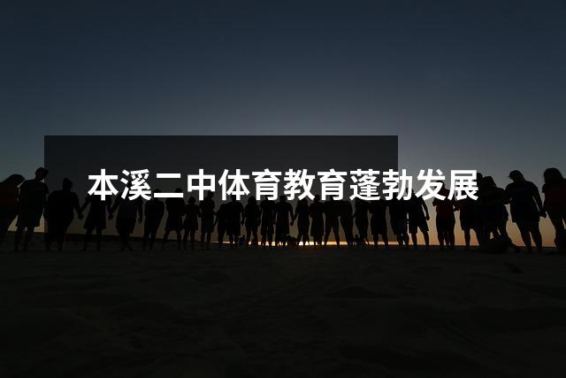 本溪二中体育教育蓬勃发展