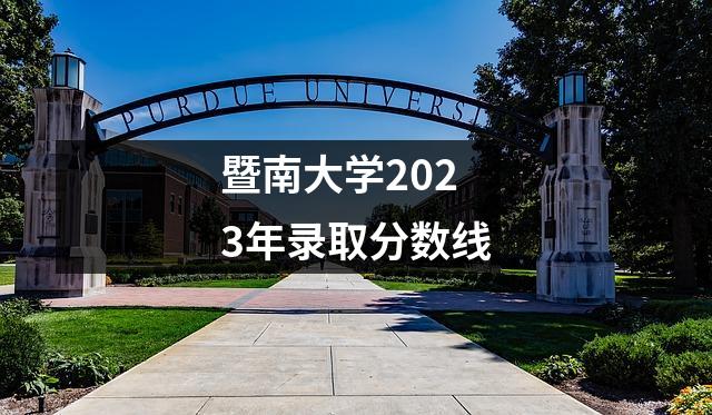 暨南大学2023年录取分数线