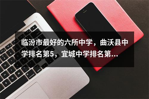 临汾市最好的六所中学,曲沃县中学排名第5,宜城中学排名第3