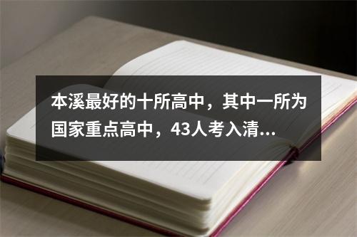 本溪最好的十所高中,其中一所为国家重点高中,43人考入清华北大
