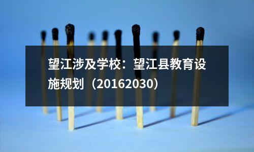 望江涉及学校:望江县教育设施规划(20162030)