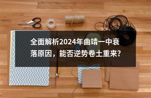 全面解析2024年曲靖一中衰落原因,能否逆势卷土重来?