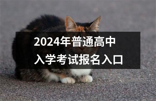 2024年普通高中入学考试报名入口