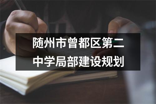 随州市曾都区第二中学局部建设规划
