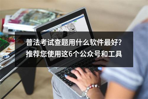 普法考试查题用什么软件最好?推荐您使用这6个公众号和工具