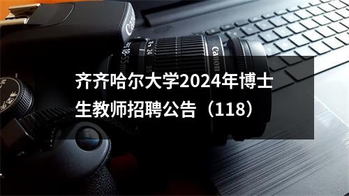齐齐哈尔大学2024年博士生教师招聘公告(118)