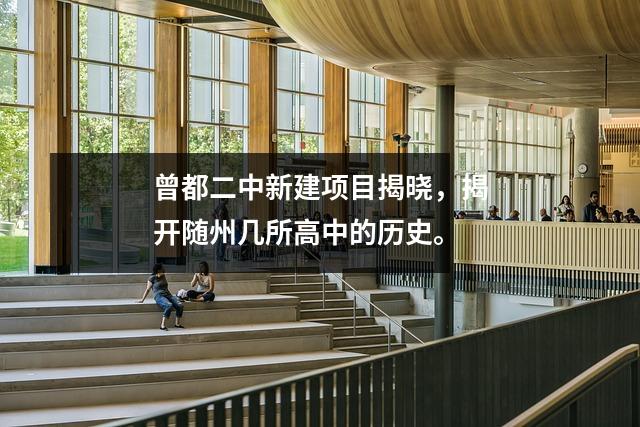 曾都二中新建项目揭晓,揭开随州几所高中的历史。