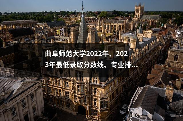 曲阜师范大学2022年、2023年最低录取分数线、专业排名