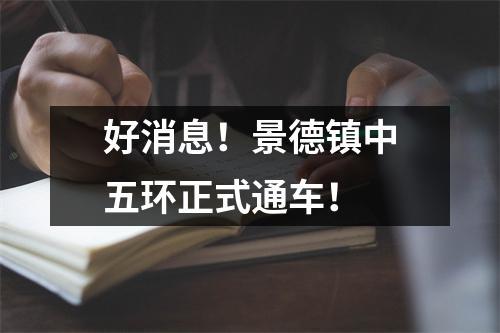 好消息!景德镇中五环正式通车!