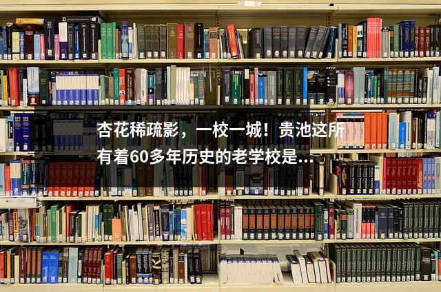 杏花稀疏影,一校一城!贵池这所有着60多年历史的老学校是你的母校吗?