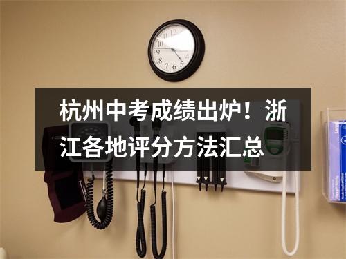 杭州中考成绩出炉!浙江各地评分方法汇总