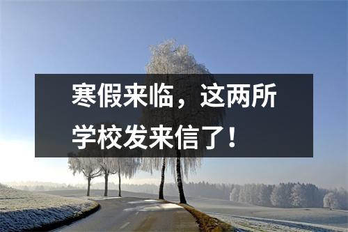 寒假来临,这两所学校发来信了!