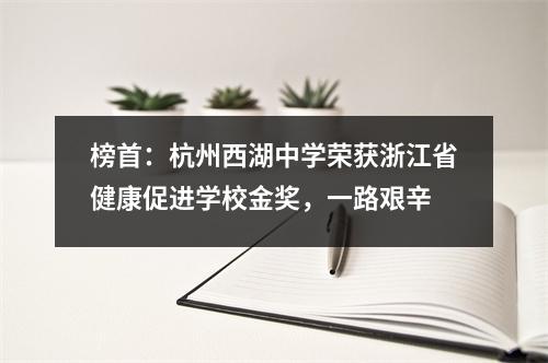 榜首:杭州西湖中学荣获浙江省健康促进学校金奖,一路艰辛