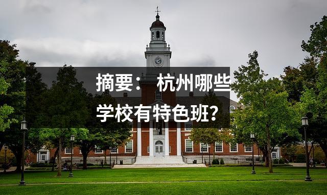 摘要: 杭州哪些学校有特色班?