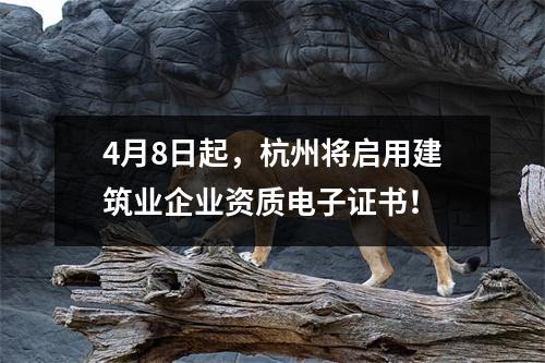 4月8日起，杭州将启用建筑业企业资质电子证书！