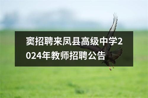 窦招聘来凤县高级中学2024年教师招聘公告