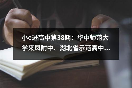小e进高中第38期:华中师范大学来凤附中、湖北省示范高中!