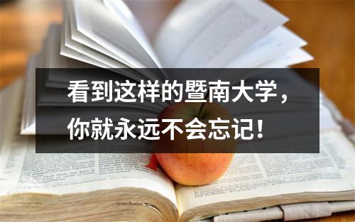 看到这样的暨南大学,你就永远不会忘记!