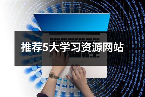 推荐5大学习资源网站