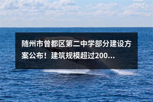 随州市曾都区第二中学部分建设方案公布!建筑规模超过20000平方米